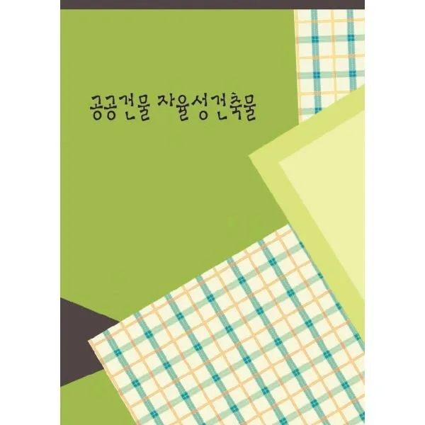밀크북_2 공공건물 자율성건축물, One color | One Size@1