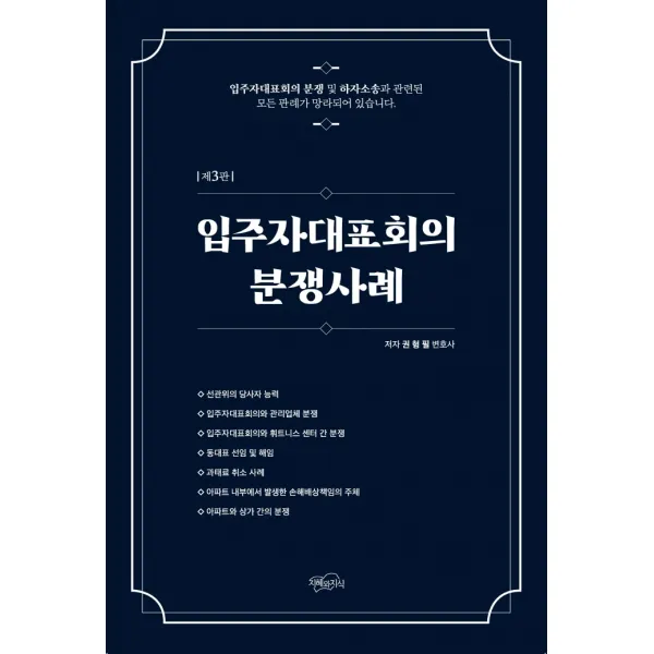 입주자 대표회의 분쟁사례, 지혜와지식, 권형필