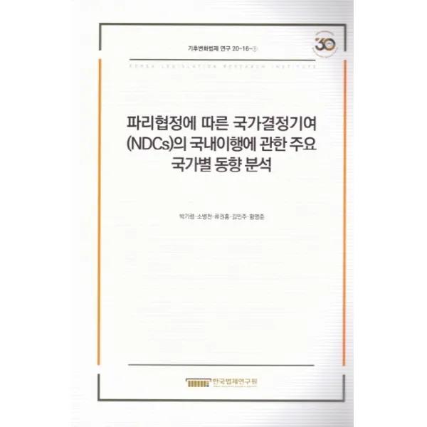 파리협정에 따른 국가결정기여(NDCs)의 국내이행에 관한 주요 국가별 동향 분석, 한국법제연구원, 9791190802741, 박기령,소병천,류권홍,김민주,황명준 공저