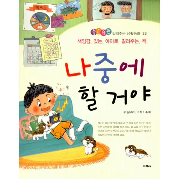 나중에 할 거야 : 책임감 있는 아이로 길러주는 책, 스콜라(위즈덤하우스)