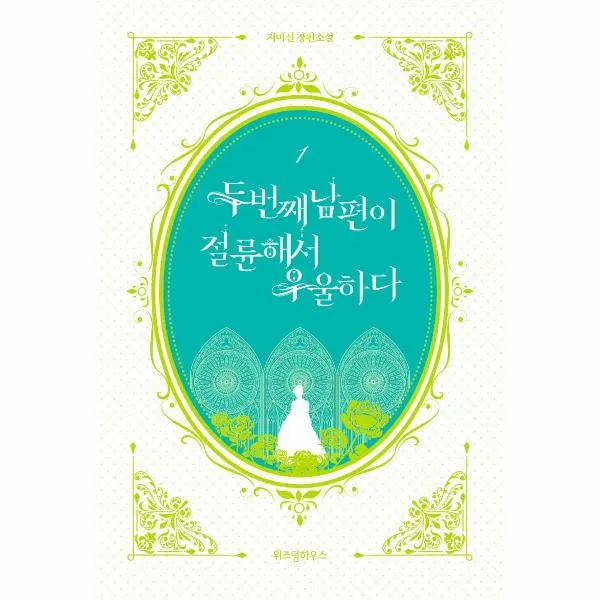 두번째 남편이 절륜해서 우울하다(1)