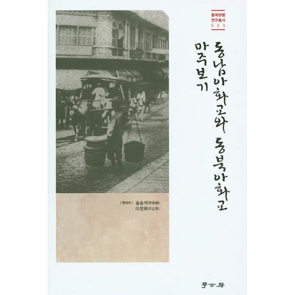 동남아화교와 동북아화교 마주보기, 학고방