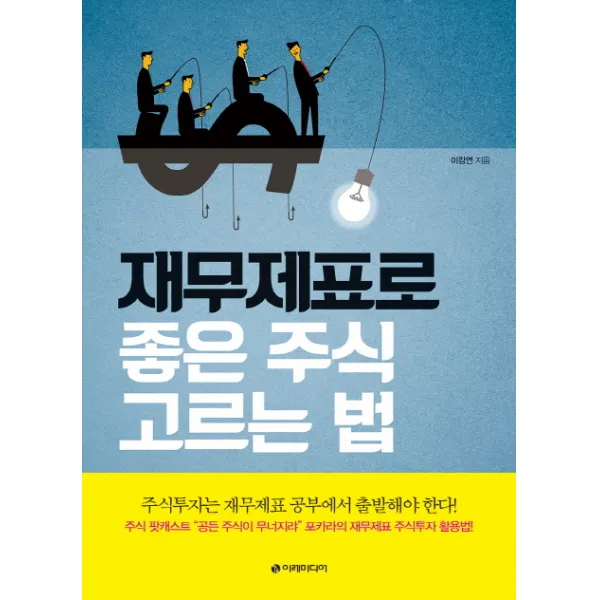 재무제표로 좋은 주식 고르는 법:주식투자는 재무제표 공부에서 출발해야 한다, 이레미디어