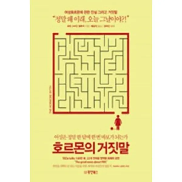 호르몬의 거짓말, 동양북스(주)