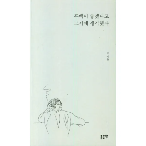 흑백이 좋겠다고 그저께 생각했다, 좋은땅, 호