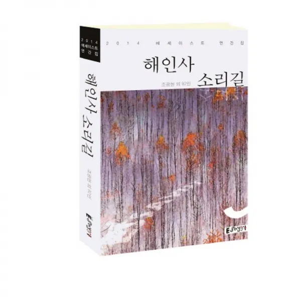 에세이스트 해인사 소리길