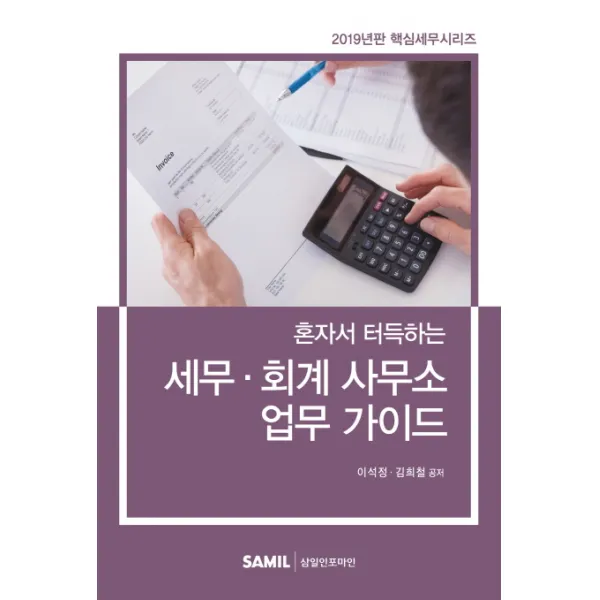 혼자서 터득하는 세무 회계 사무소 업무 가이드(2019), 삼일인포마인