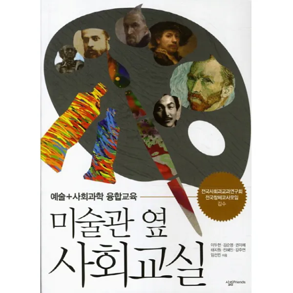 미술관 옆 사회교실:예술+사회과학 융합교육, 살림FRIENDS