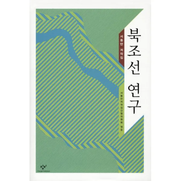 북조선 연구:서동만 저작집, 창비
