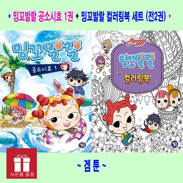 밍꼬발랄 공소시효 1권 + 밍꼬발랄 컬러링북 (전2권) 겜툰 - 사은품 -