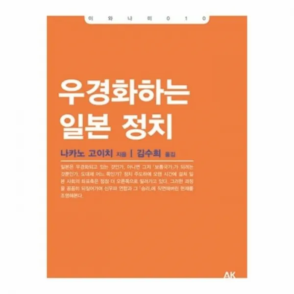 웅진북센 우경화하는 일본정치 010 이와나미, One color | One Size@1