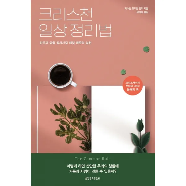 크리스천 일상 정리법:믿음과 삶을 일치시킬 매일 매주의 실천, 생명의말씀사