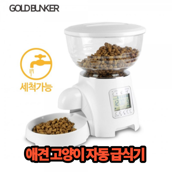 골드벙커 애견급식기 강아지훈련자동급식기 펫스마트자동급식기, 자동 급식기 WN5L 화이트