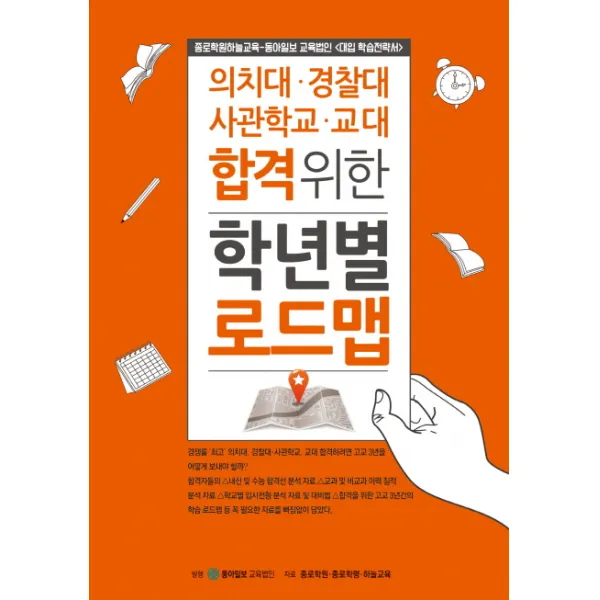 의치대 경찰대 사관학교 교대 합격위한 학년별 로드맵:종로학원하늘교육 동아일보 교육법인(대입 학습전략서), 동아이지에듀