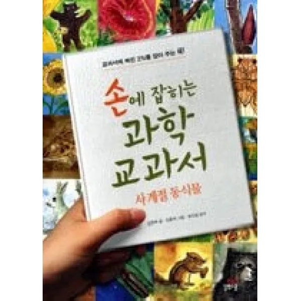  개똥이네 중고 중 손에 잡히는 과학 교과서 1 사계절 동식물