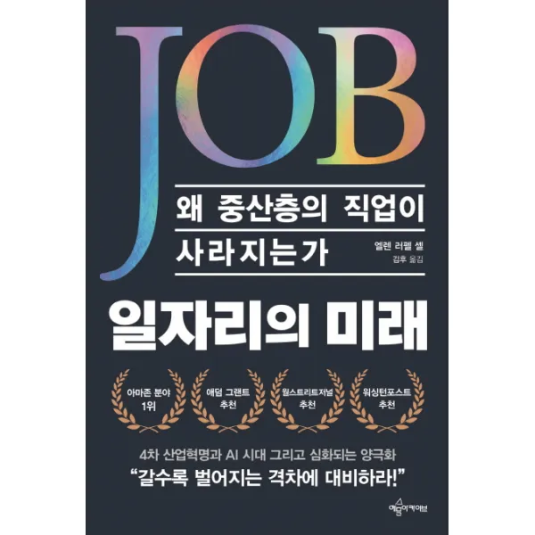 일자리의 미래:왜 중산층의 직업이 사라지는가, 예문아카이브