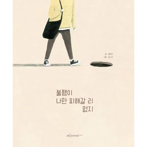 불행이 나만 피해갈 리 없지, 엣눈북스(atnoonbooks)