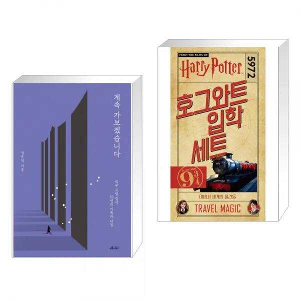 계속 가보겠습니다 + 해리 포터 : 호그와트 입학 세트 전2권 단일상품