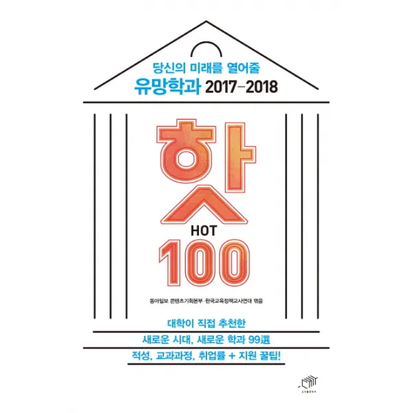 당신의 미래를 열어줄 유망학과 핫(HOT) 100(2017-2018):적성 교과과정 취업률+지원 꿀팁!, 대가