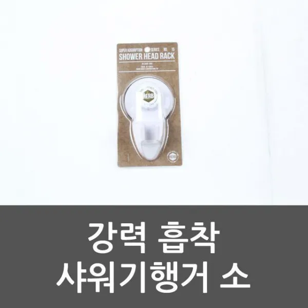 [욕실을부탁해]강력 흡착 샤워기행거 소 강력흡착샤워기행거소 샤워 고정대 욕실 거치대, 1