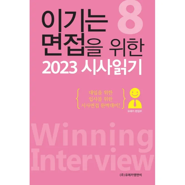이기는 면접을 위한 2023 시사읽기, 유레카 편집부, 유레카엠앤비