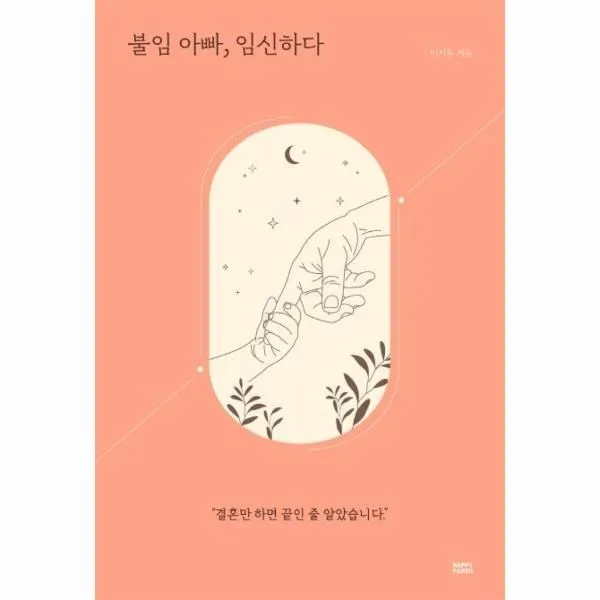 웅진북센 불임아빠 임신하다 결혼만하면 끝인줄 알았습니다, One color | One Size, 9791160544510