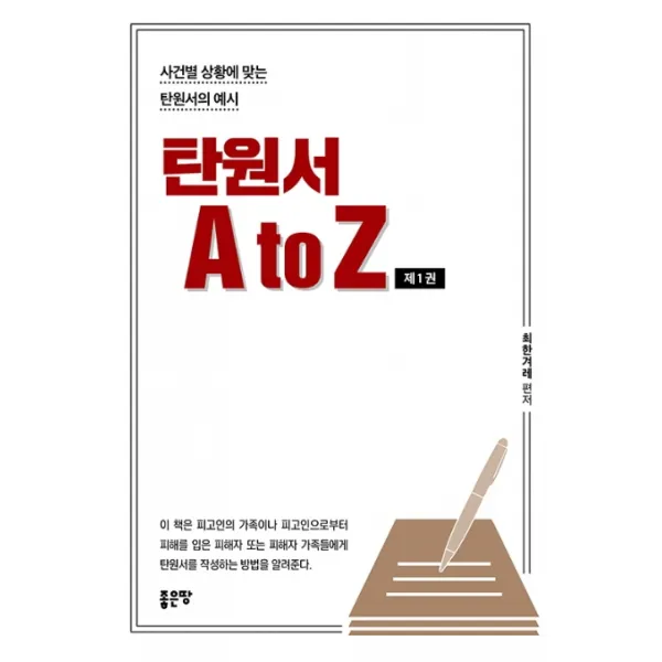 탄원서 A to Z. 1:사건별 상황에 맞는 탄원서의 예시, 좋은땅
