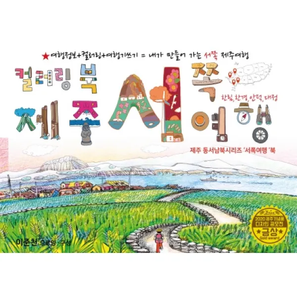 제주 서쪽여행 드로잉투어북:제주 동서남북시리즈 '서쪽여행'북, 드림스카이, 이준천