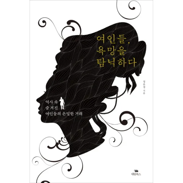 여인들 욕망을 탐닉하다:역사 속 숨겨진 여인들의 은밀한 거래 대림북스