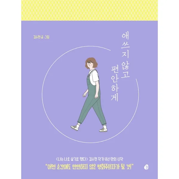 애쓰지 않고 편안하게, 놀