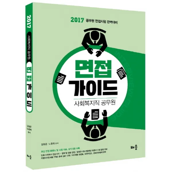 사회복지직 공무원 면접 가이드 2017 :공무원 면접시험 완벽대비 배움