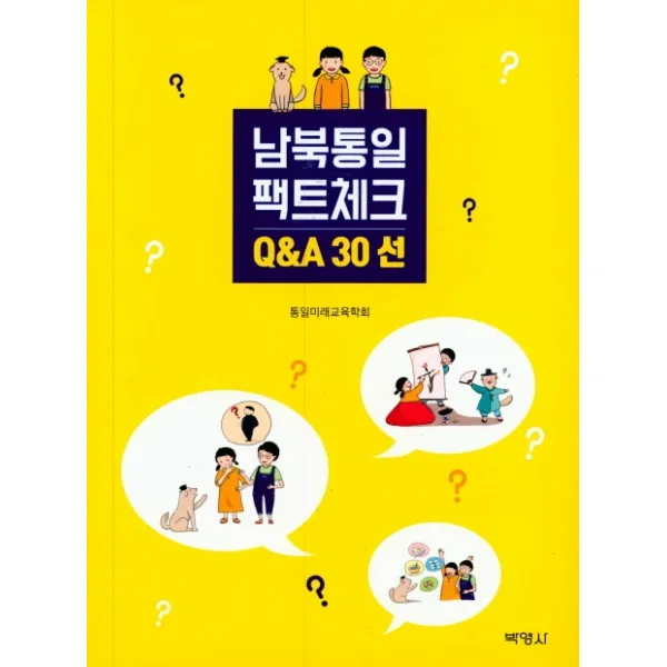 남북통일 팩트체크 Q&A 30선, 박영사