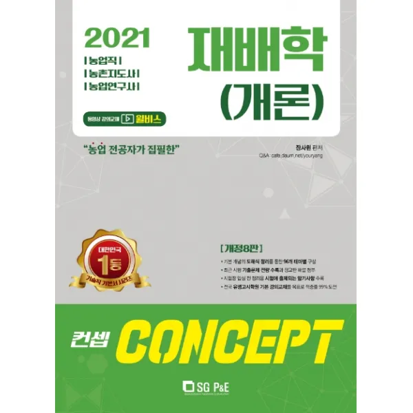 컨셉 재배학(개론)(2021):농업직 농촌지도사 농업연구사, 서울고시각(SG P&E)
