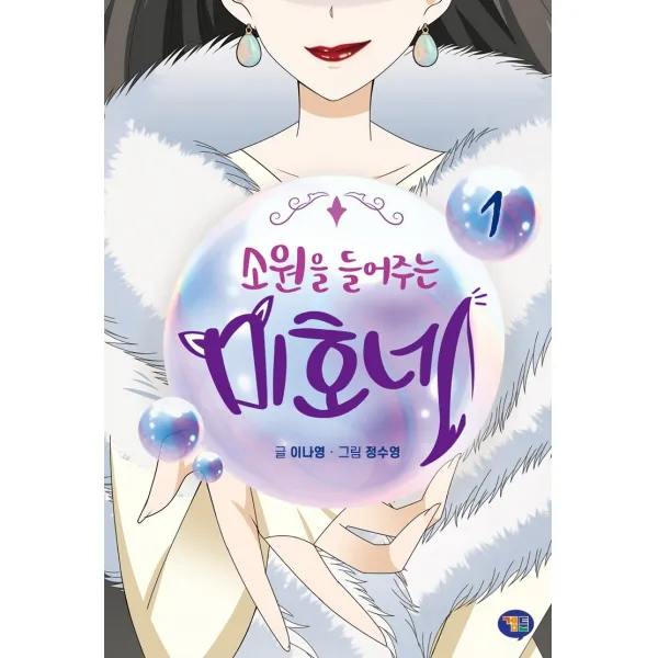 소원을 들어주는 미호네. 1 겜툰 이나영