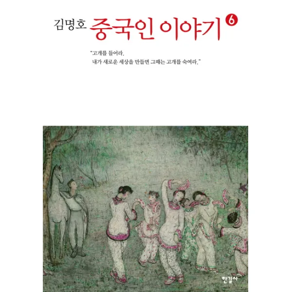 김명호 중국인 이야기. 6:고개를 들어라 내가 새로운 세상을 만들면 그때는 고개를 숙여라, 한길사