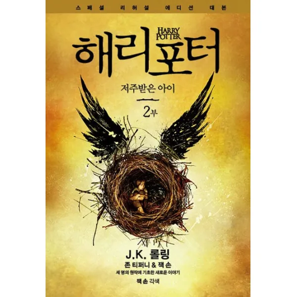 해리 포터와 저주받은 아이 2부 (스페셜 리허설 에디션 대본), 문학수첩