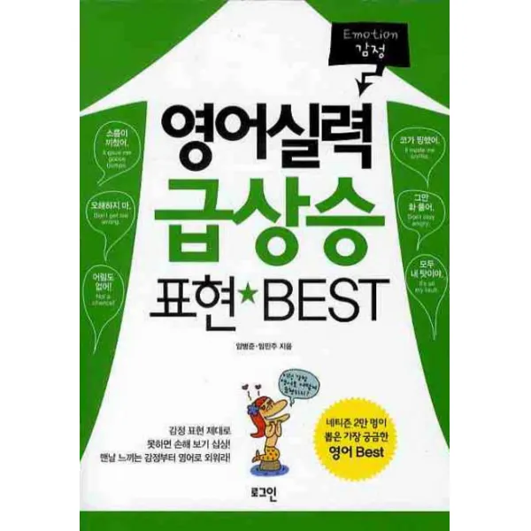 영어실력 급상승 표현 BEST: 감정, 로그인