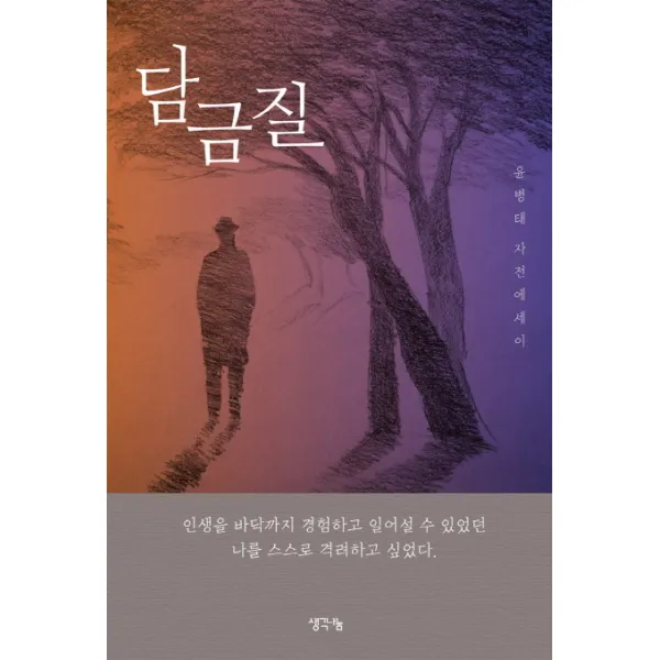 담금질:윤병태 자전에세이, 생각나눔