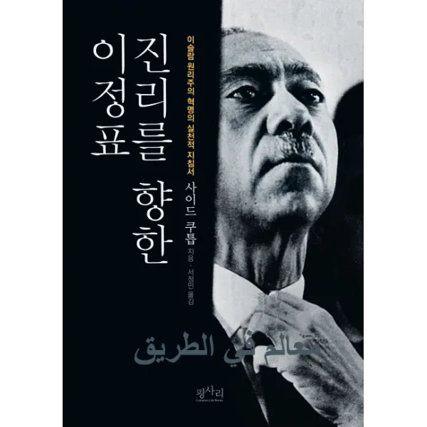 진리를 향한 이정표:이슬람 원리주의 혁명의 실천적 지침서, 평사리