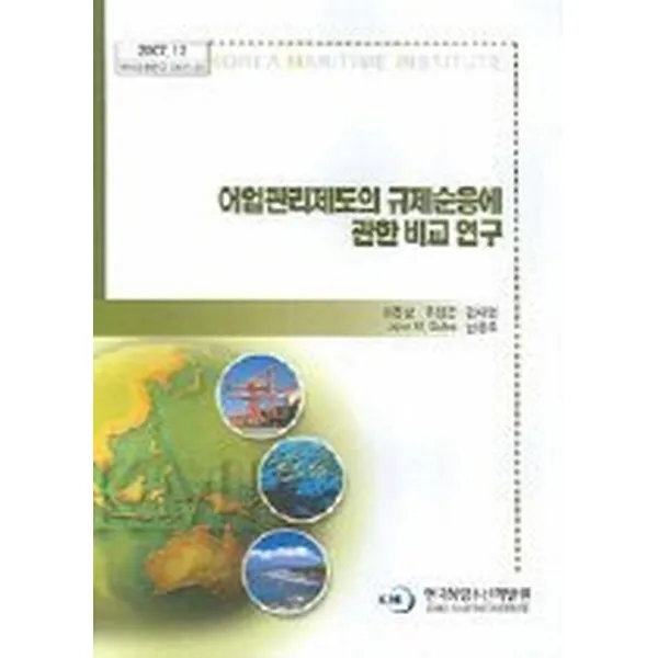 어업관리제도의 규제순응에 관한 비교 연구, 한국해양수산개발원