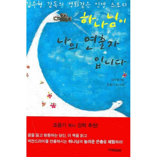 하나님이 나의 연출자 입니다, 예영커뮤니케이션