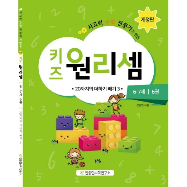 키즈 원리셈 6권(6,7세)-20까지의 더하기 빼기 3, X천종현수학연구소