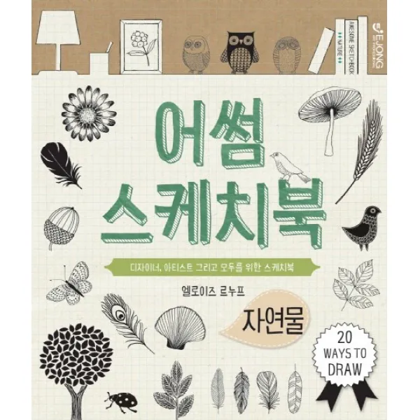 어썸 스케치북: 자연물:디자이너 아티스트 그리고 모두를 위한 스케치북, EJONG