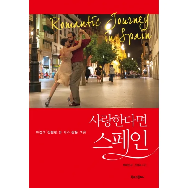 사랑한다면 스페인:뜨겁고 강렬한 첫 키스 같은 그곳, 북로그컴퍼니
