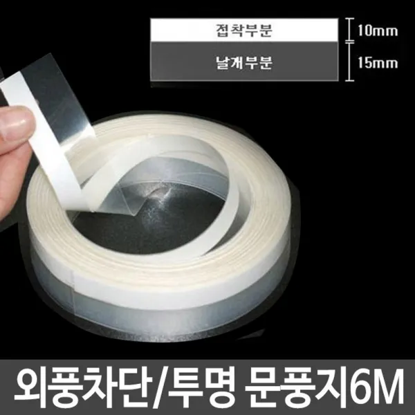 [AQH_4932610] 인드림텍 외풍차단 창문 문풍지 6M 다용도문풍지 문풍차단테이프 문틈막이 벌레차단테이프 외부공기차단
