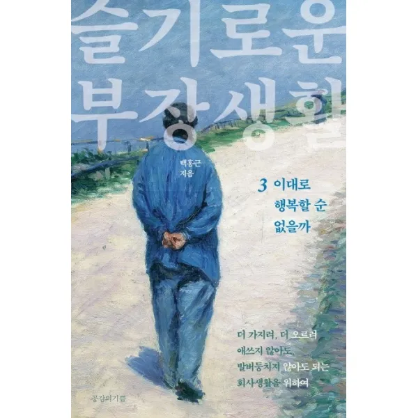 슬기로운 부장생활. 3:이대로 행복할 순 없을까, 공감의기쁨