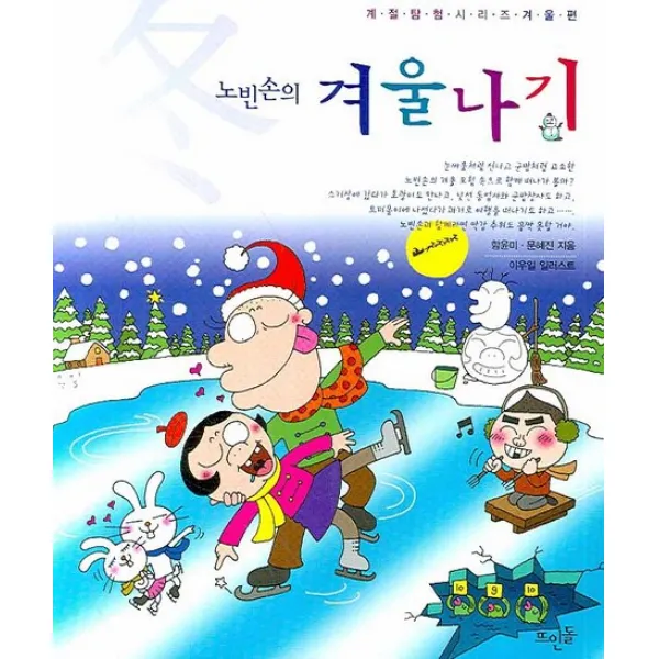 노빈손의 겨울나기, 뜨인돌출판사