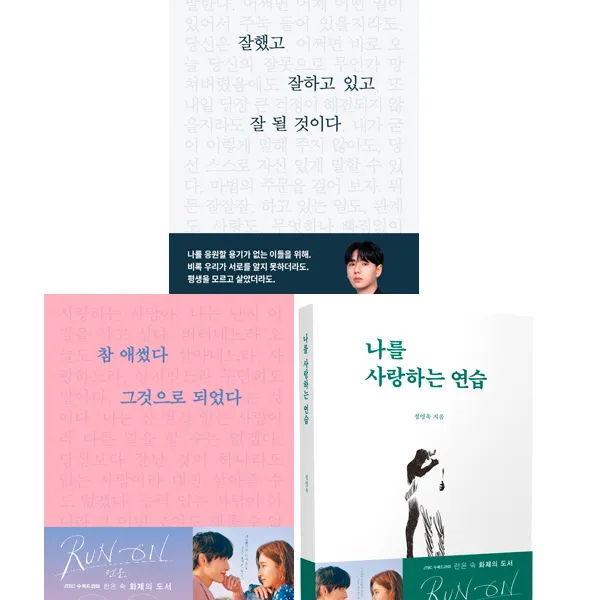 정영욱 에세이 3권세트 - 잘했고 잘하고 있고 잘 될 것이다 ＋ 나를 사랑하는 연습 ＋ 참 애썼다 그것으로 되었다