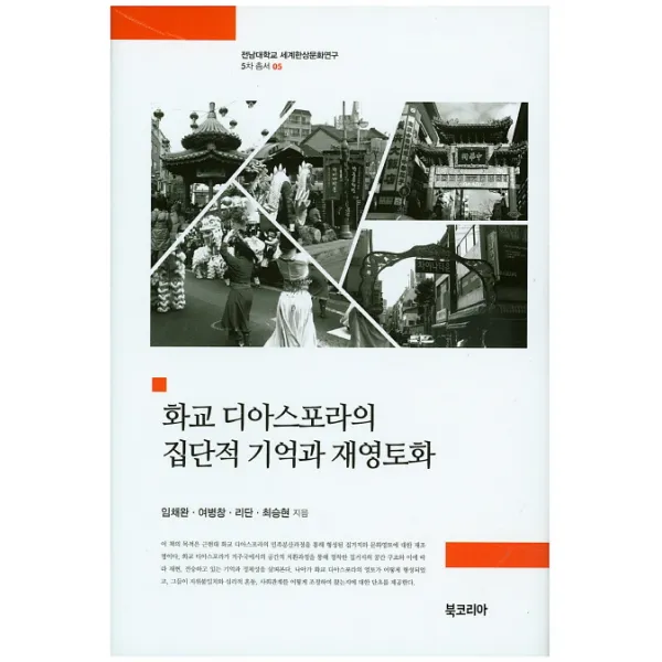 화교 디아스포라의 집단적 기억과 재영토화, 북코리아