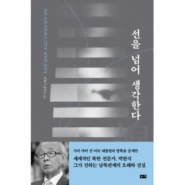 선을 넘어 생각한다:남과 북을 갈라놓는 12가지 편견에 관하여, 부키